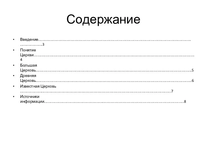 Содержание Введение…………………………………………………………………………………………………………………..3 Понятие Церкви…………………………………………………………………………………………………………4 Большая Церковь………….…………………………………………………………………………………………..5 Древняя Церковь..…………………………………………………………………………………………………….6 Известная Церковь …………….…………………………………………………………………………………….7 Источники информации……………………………………..…………………………………………………….8