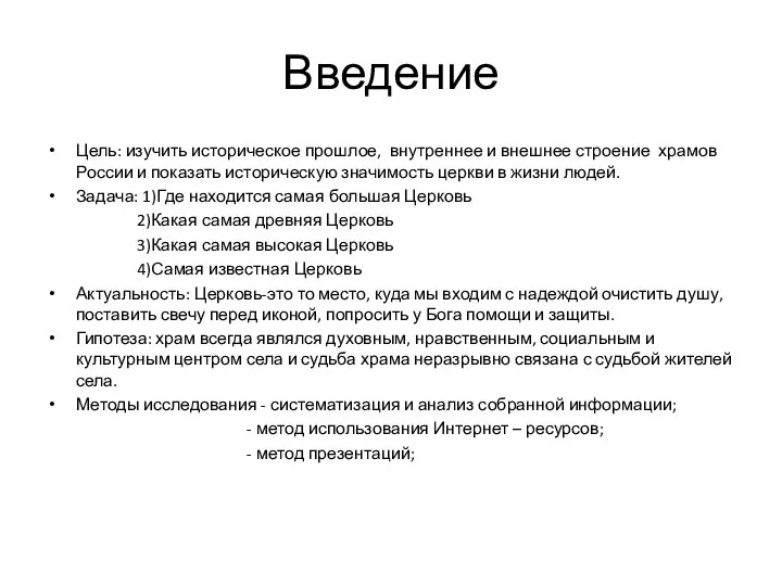 Введение Цель: изучить историческое прошлое, внутреннее и внешнее строение храмов России и