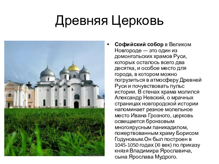 Древняя Церковь Софийский собор в Великом Новгороде — это один из домонгольских