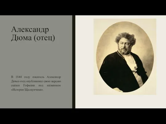 Александр Дюма (отец) В 1844 году писатель Александр Дюма отец опубликовал свою