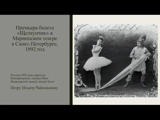 Премьера балета «Щелкунчик» в Мариинском театре в Санкт-Петербурге, 1892 год В конце