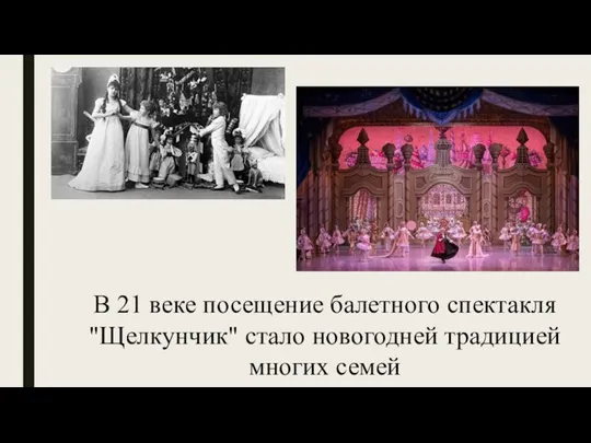 В 21 веке посещение балетного спектакля "Щелкунчик" стало новогодней традицией многих семей