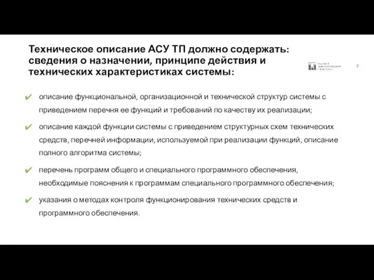 Техническое описание АСУ ТП должно содержать: сведения о назначении, принципе действия и