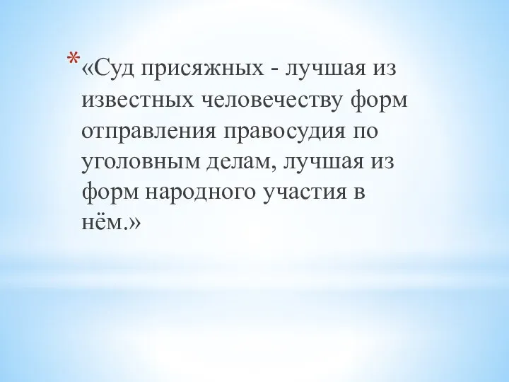 «Суд присяжных - лучшая из известных человечеству форм отправления правосудия по уголовным