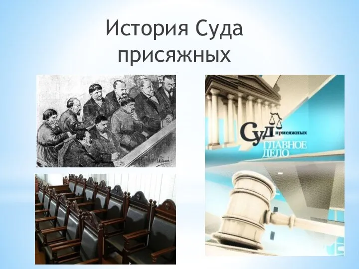 История Суда присяжных