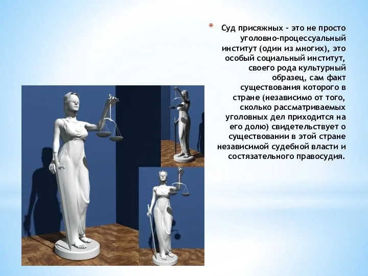 Суд присяжных - это не просто уголовно-процессуальный институт (один из многих), это