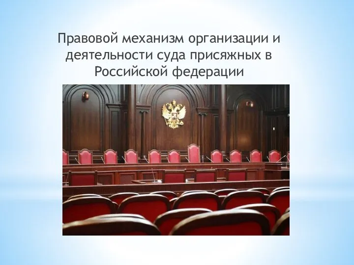 Правовой механизм организации и деятельности суда присяжных в Российской федерации