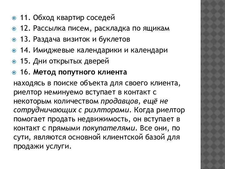 11. Обход квартир соседей 12. Рассылка писем, раскладка по ящикам 13. Раздача