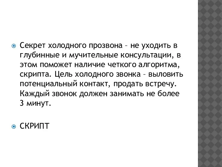 Секрет холодного прозвона – не уходить в глубинные и мучительные консультации, в