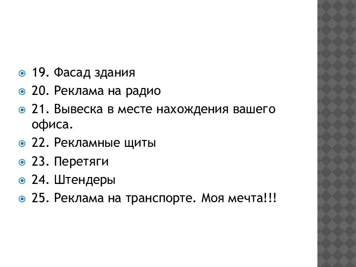 19. Фасад здания 20. Реклама на радио 21. Вывеска в месте нахождения