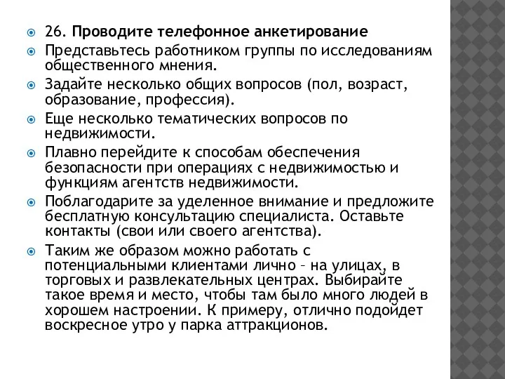 26. Проводите телефонное анкетирование Представьтесь работником группы по исследованиям общественного мнения. Задайте