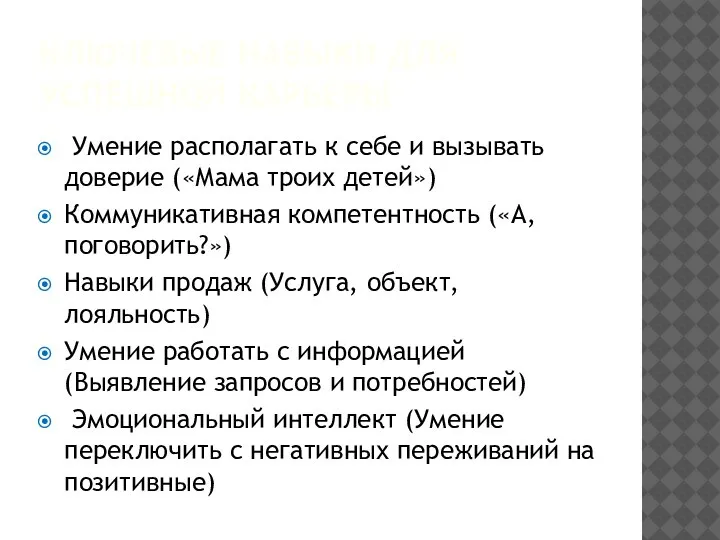 КЛЮЧЕВЫЕ НАВЫКИ ДЛЯ УСПЕШНОЙ КАРЬЕРЫ Умение располагать к себе и вызывать доверие