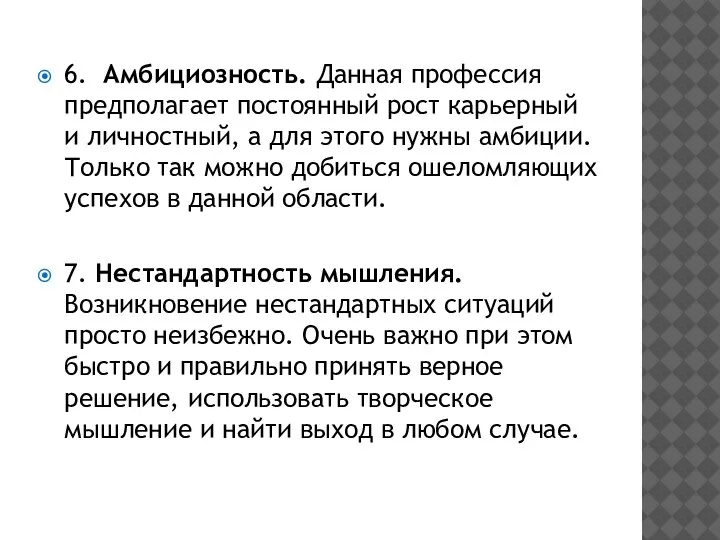 6. Амбициозность. Данная профессия предполагает постоянный рост карьерный и личностный, а для