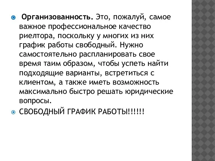 Организованность. Это, пожалуй, самое важное профессиональное качество риелтора, поскольку у многих из