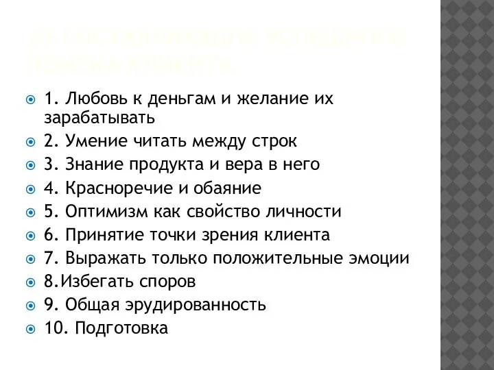 25 СОСТАВЛЯЮЩИХ УСПЕШНОГО ПОИСКА КЛИЕНТА 1. Любовь к деньгам и желание их