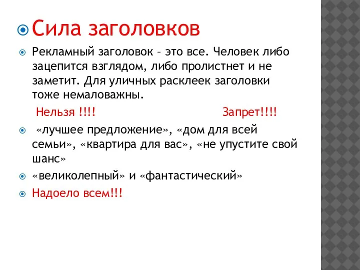 Сила заголовков Рекламный заголовок – это все. Человек либо зацепится взглядом, либо