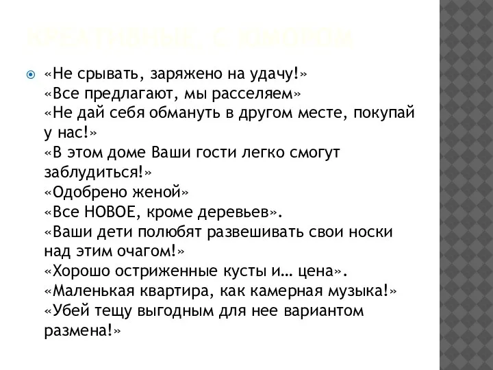 КРЕАТИВНЫЕ, С ЮМОРОМ «Не срывать, заряжено на удачу!» «Все предлагают, мы расселяем»