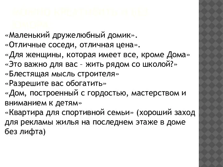 МОЖНО КРЕАТИВИТЬ И БЕЗ ЮМОРА: «Маленький дружелюбный домик». «Отличные соседи, отличная цена».