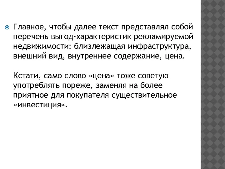 Главное, чтобы далее текст представлял собой перечень выгод-характеристик рекламируемой недвижимости: близлежащая инфраструктура,