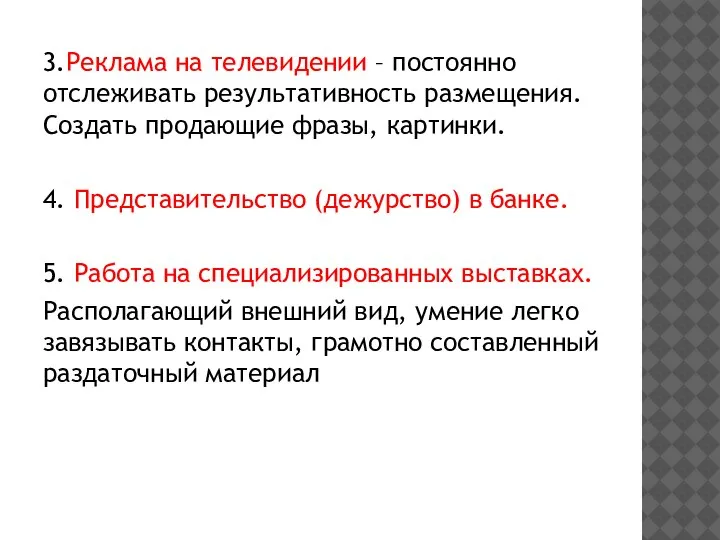 3.Реклама на телевидении – постоянно отслеживать результативность размещения. Создать продающие фразы, картинки.