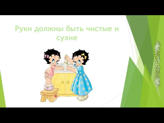 Руки должны быть чистые и сухие