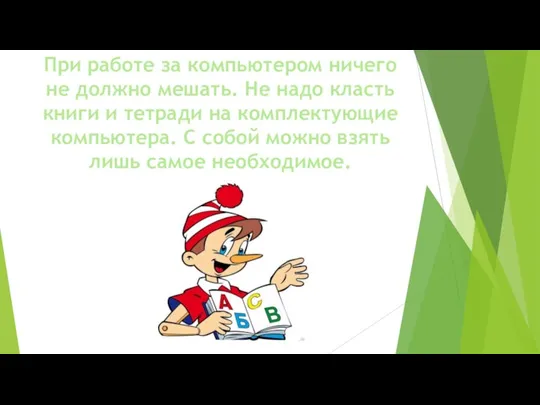 При работе за компьютером ничего не должно мешать. Не надо класть книги