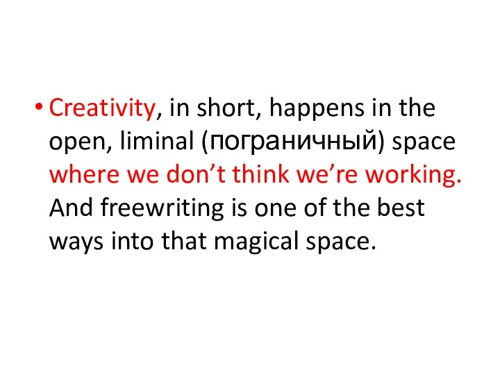 Creativity, in short, happens in the open, liminal (пограничный) space where we