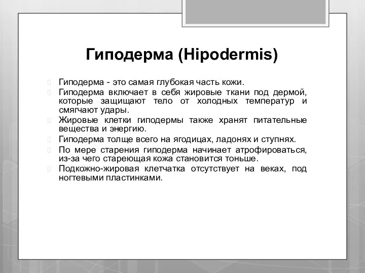 Гиподерма (Hipodermis) Гиподерма - это самая глубокая часть кожи. Гиподерма включает в