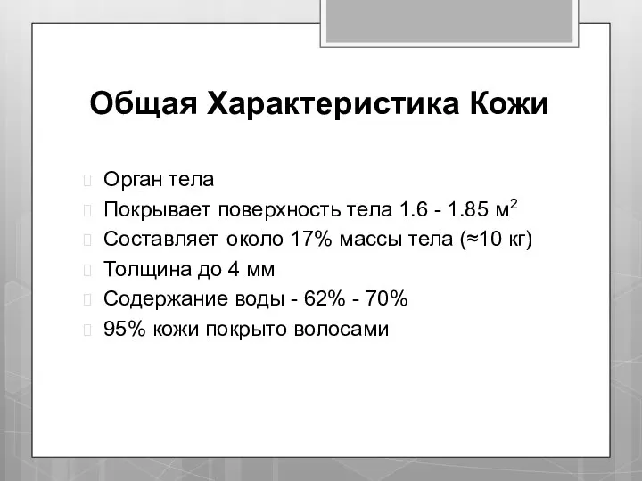 Общая Характеристика Кожи Орган тела Покрывает поверхность тела 1.6 - 1.85 м2