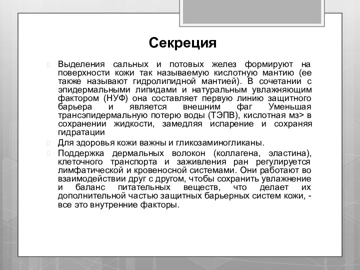 Секреция Выделения сальных и потовых желез формируют на поверхности кожи так называемую