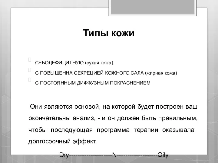 Типы кожи СЕБОДЕФИЦИТНУЮ (сухая кожа) С ПОВЫШЕННА СЕКРЕЦИЕЙ КОЖНОГО САЛА (жирная кожа)