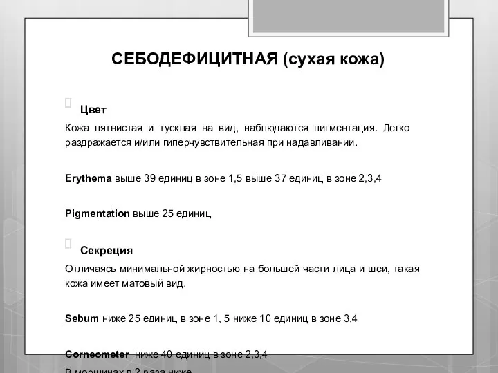 СЕБОДЕФИЦИТНАЯ (сухая кожа) Цвет Кожа пятнистая и тусклая на вид, наблюдаются пигментация.