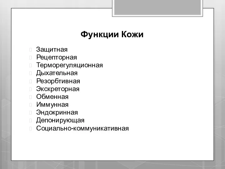 Функции Кожи Защитная Рецепторная Терморегуляционная Дыхательная Резорбтивная Экскреторная Обменная Иммунная Эндокринная Депонирующая Социально-коммуникативная