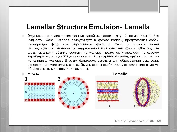 Lamellar Structure Emulsion- Lamella Эмульсия - это дисперсия (капли) одной жидкости в