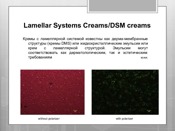 Lamellar Systems Creams/DSM creams Кремы с ламеллярной системой известны как дерма-мембранные структуры
