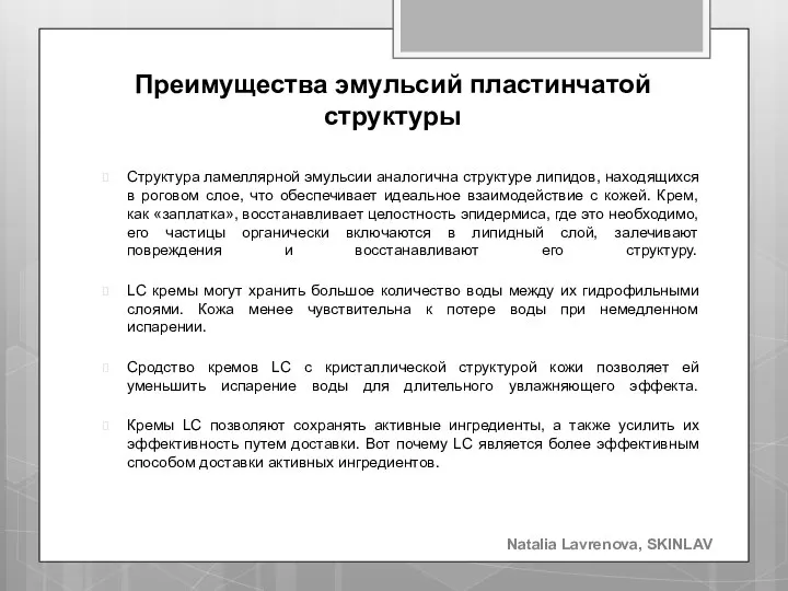 Преимущества эмульсий пластинчатой структуры Структура ламеллярной эмульсии аналогична структуре липидов, находящихся в