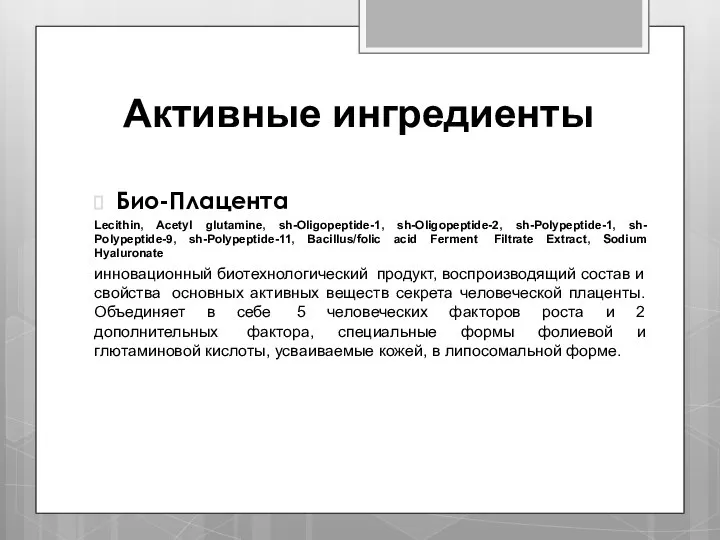 Активные ингредиенты Био-Плацента Lecithin, Acetyl glutamine, sh-Oligopeptide-1, sh-Oligopeptide-2, sh-Polypeptide-1, sh- Polypeptide-9, sh-Polypeptide-11,