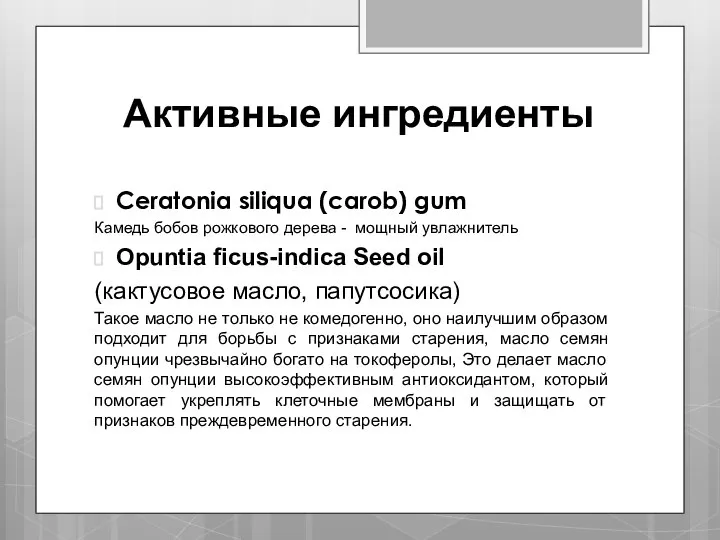 Активные ингредиенты Ceratonia siliqua (carob) gum Камедь бобов рожкового дерева - мощный