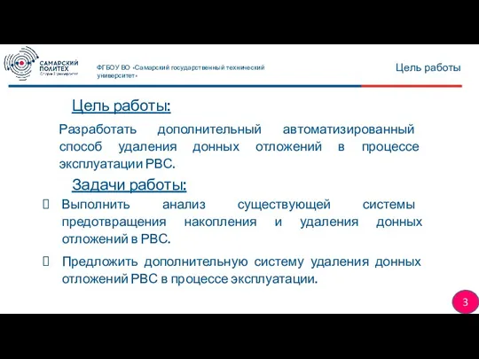 Цель работы: Разработать дополнительный автоматизированный способ удаления донных отложений в процессе эксплуатации