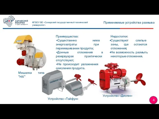 Преимущества: Существенно ниже энергозатраты при перемешивании продукта; Донные отложения в резервуарах практически