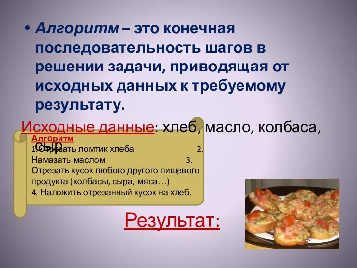 Алгоритм – это конечная последовательность шагов в решении задачи, приводящая от исходных