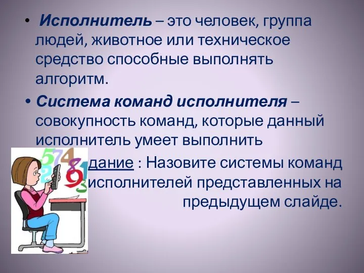 Исполнитель – это человек, группа людей, животное или техническое средство способные выполнять