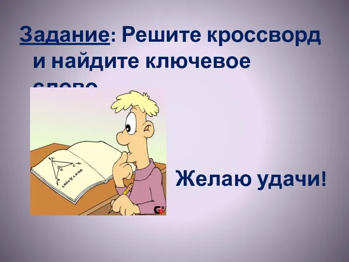 Задание: Решите кроссворд и найдите ключевое слово. Желаю удачи!