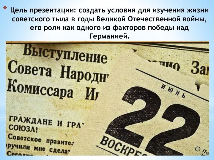 Цель презентации: создать условия для изучения жизни советского тыла в годы Великой