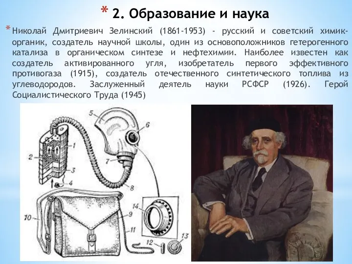 2. Образование и наука Николай Дмитриевич Зелинский (1861-1953) - русский и советский