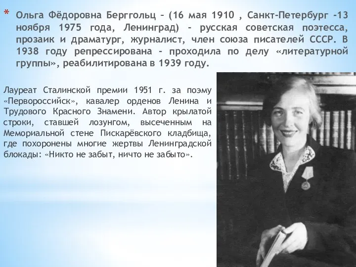 Ольга Фёдоровна Берггольц – (16 мая 1910 , Санкт-Петербург -13 ноября 1975