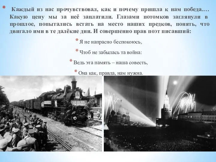 Каждый из нас прочувствовал, как и почему пришла к нам победа.… Какую