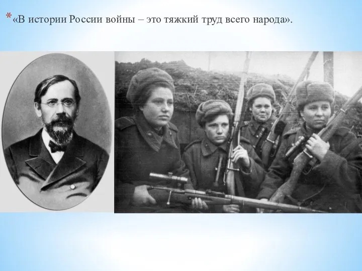 «В истории России войны – это тяжкий труд всего народа».