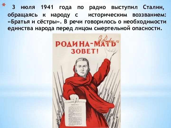 3 июля 1941 года по радио выступил Сталин, обращаясь к народу с