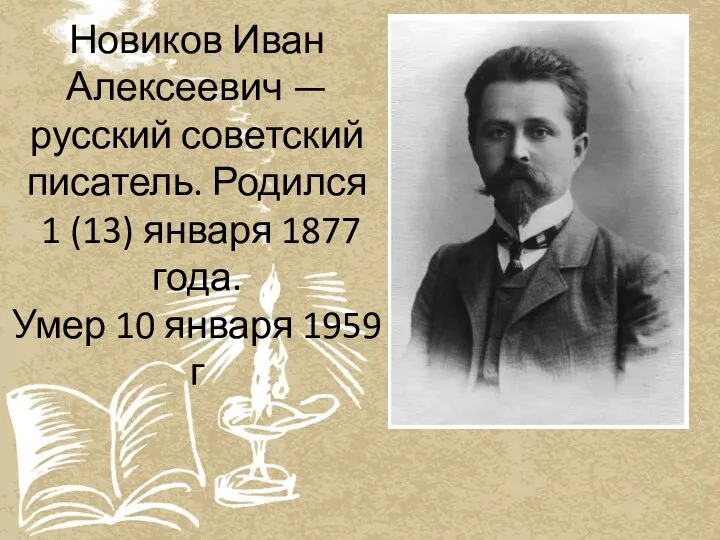 Новиков Иван Алексеевич — русский советский писатель. Родился 1 (13) января 1877